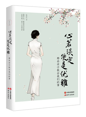 心若淡定 便是优雅 女性青春书张其姝著 治愈系暖文做一个灵魂有内涵修养的女子 随笔散文生活励志正版书籍