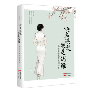 心若淡定 便是优雅 女性青春书张其姝著 治愈系暖文做一个灵魂有内涵修养的女子 随笔散文生活励志正版书籍