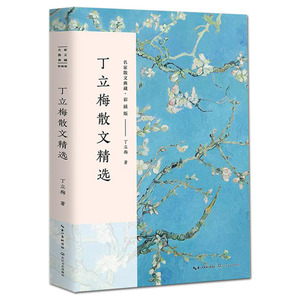丁立梅散文精选 名家散文典藏 彩插版 正版 书籍 现当代文学新代表作 收录了《桃花红》《一枝疏影待人来》等中小学生课外阅读书目