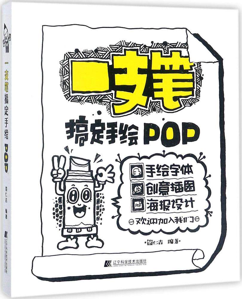 一支笔搞定手绘pop  美术教程 教材 设计 手绘pop六体字典书教程手写