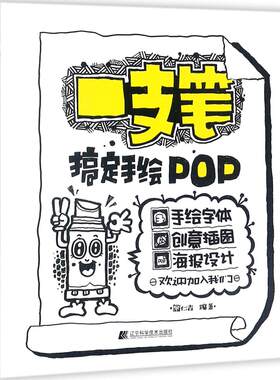 一支笔搞定手绘POP  美术教程 教材 设计 手绘POP六体字典书教程手写pop字帖临摹速成实用字典搭配广告表现技法流行设计海报书