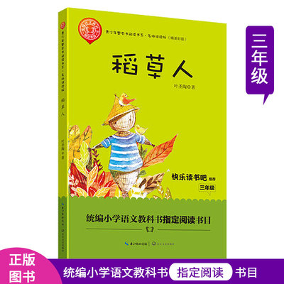 稻草人 叶圣陶 正版 书籍 统编语文教科书拓展阅读 小学三年级 青少年整本书阅读书系 名师讲读版 儿童文学 故事书
