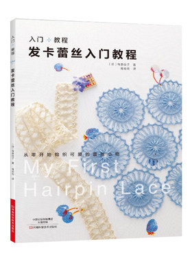 发卡蕾丝入门教程 钩针编织蕾丝发卡发带耳环项链披肩装饰品小物花样款式图案大全 手工蕾丝编织实用针法技巧全图解 钩针编织书籍