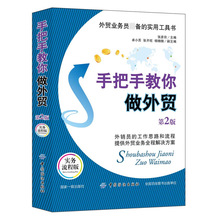 第2版 手把手教你做外贸 外贸入门外贸高手客户成交技巧销售书籍外贸开发国际贸易外贸流程进出口贸易书籍外贸业务员实用经验书籍