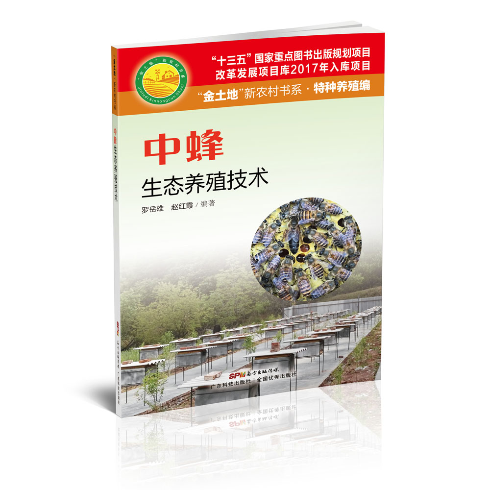 中蜂生态养殖技术 养蜂技术 中华蜜蜂养殖 正版 书籍 农业科学技术 种植养殖
