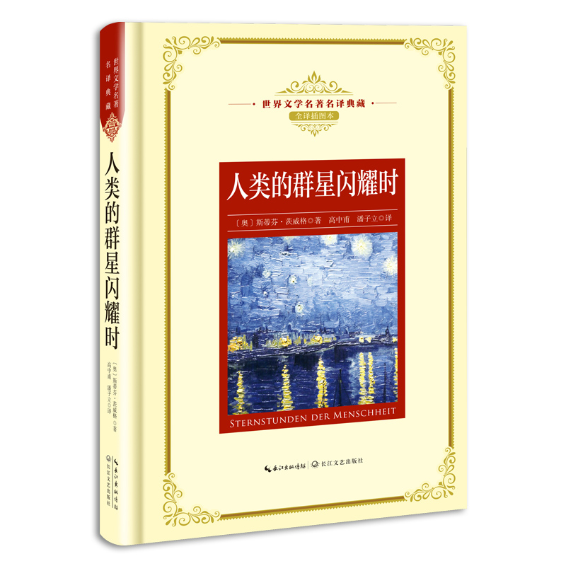 人類的群星閃耀時 精裝 世界文學名著名譯典藏版 全譯插圖本 正版 書籍 全本無缺 世界經典名篇