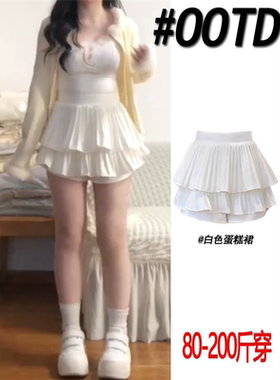 胖MM200斤特大码白色百褶半身裙女性感显瘦纯欲风A字蓬蓬蛋糕短裙
