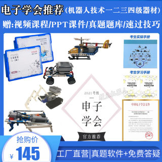 全国青少年机器人技术等级考试一二级器材三四级教材可编程积木