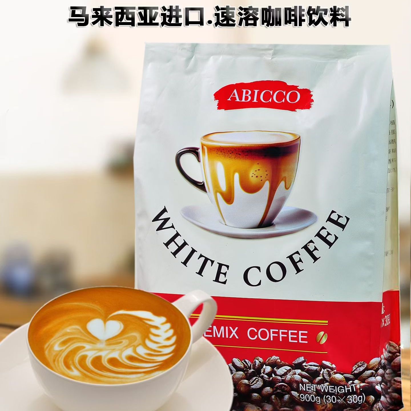 白咖啡速溶咖啡粉马来西亚原装进口爱比可30包办公室饮品900克