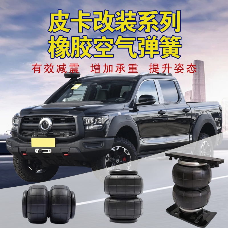 皮卡哈佛长城炮改装悬挂气囊减震对装重型车免打孔悬浮气囊