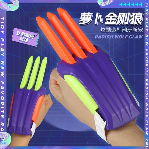 萝卜金刚狼爪3D萝卜刀爪玩具