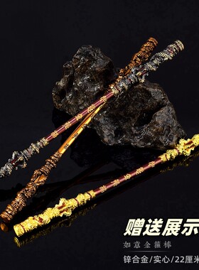 游戏周边齐天大圣微缩兵器孙悟空如意金箍棒合金武器摆件礼物玩具