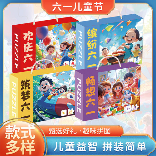 六一儿童节礼物益智玩具拼图