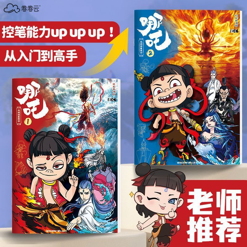 哪咤闹海绘画临摹本涂色本