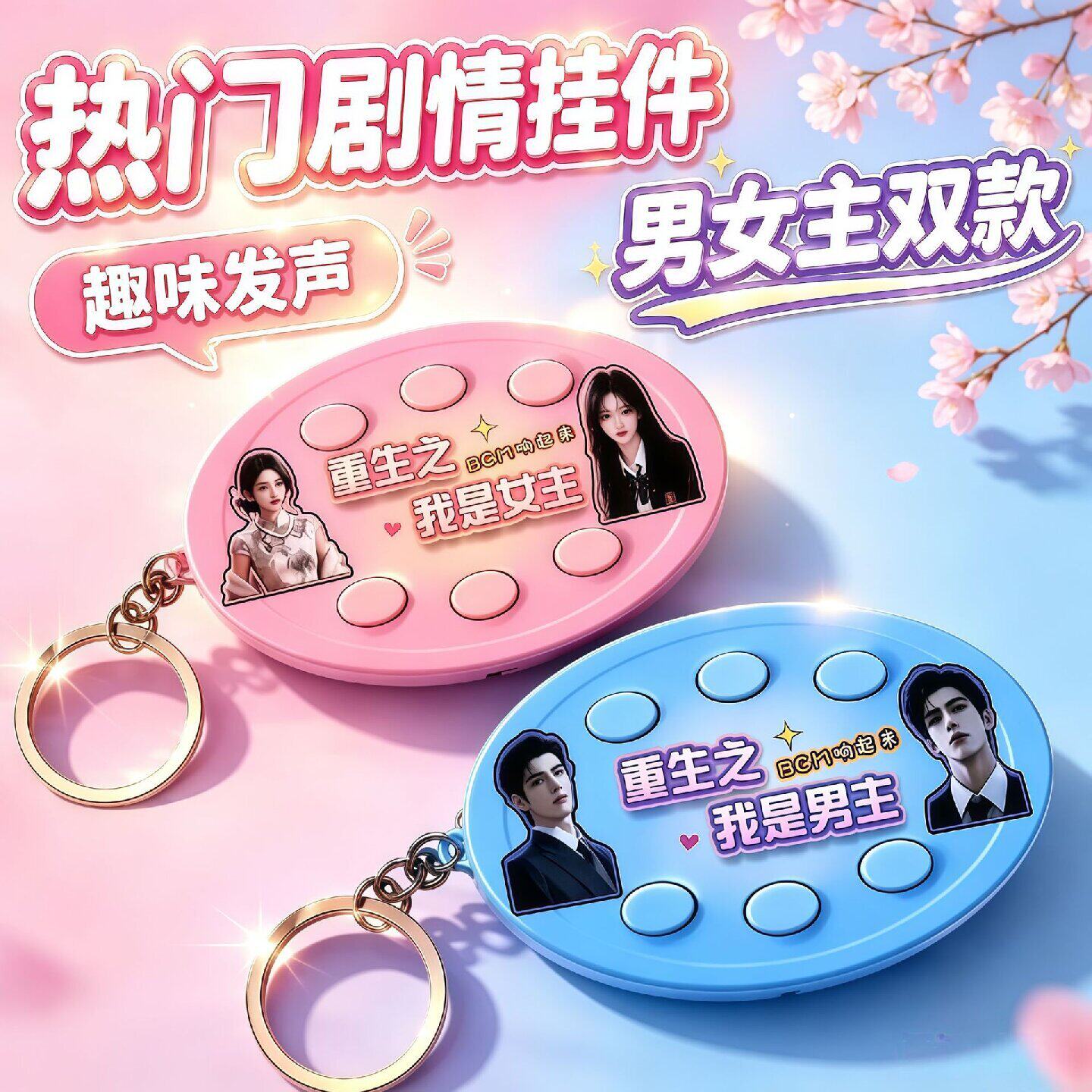 重生之我是女主男主的语音挂件bgm短剧背景音乐六按键钥匙扣玩具