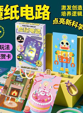 魔纸电路材料包儿童手工diy自制作发光贺卡益智科学物理实验玩具