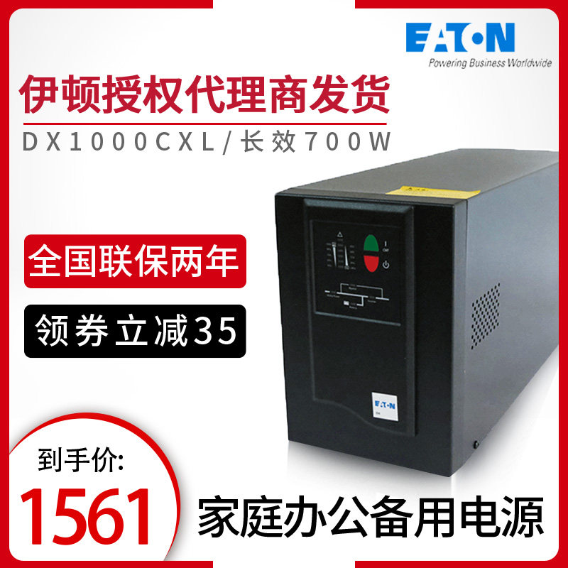 伊頓Eaton DX1000CXL電腦備用辦公穩壓700W家用UPS不間斷電源應急在類目 電腦硬件/顯示器/電腦周邊, 電腦周邊, UPS電源中 - 來自Buy2taobao.com提供專業的淘寶代購服務