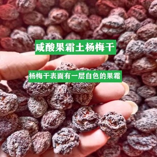 咸酸土杨梅干江西赣南深山野生杨梅干货农家晒制咸酸杨梅干果霜