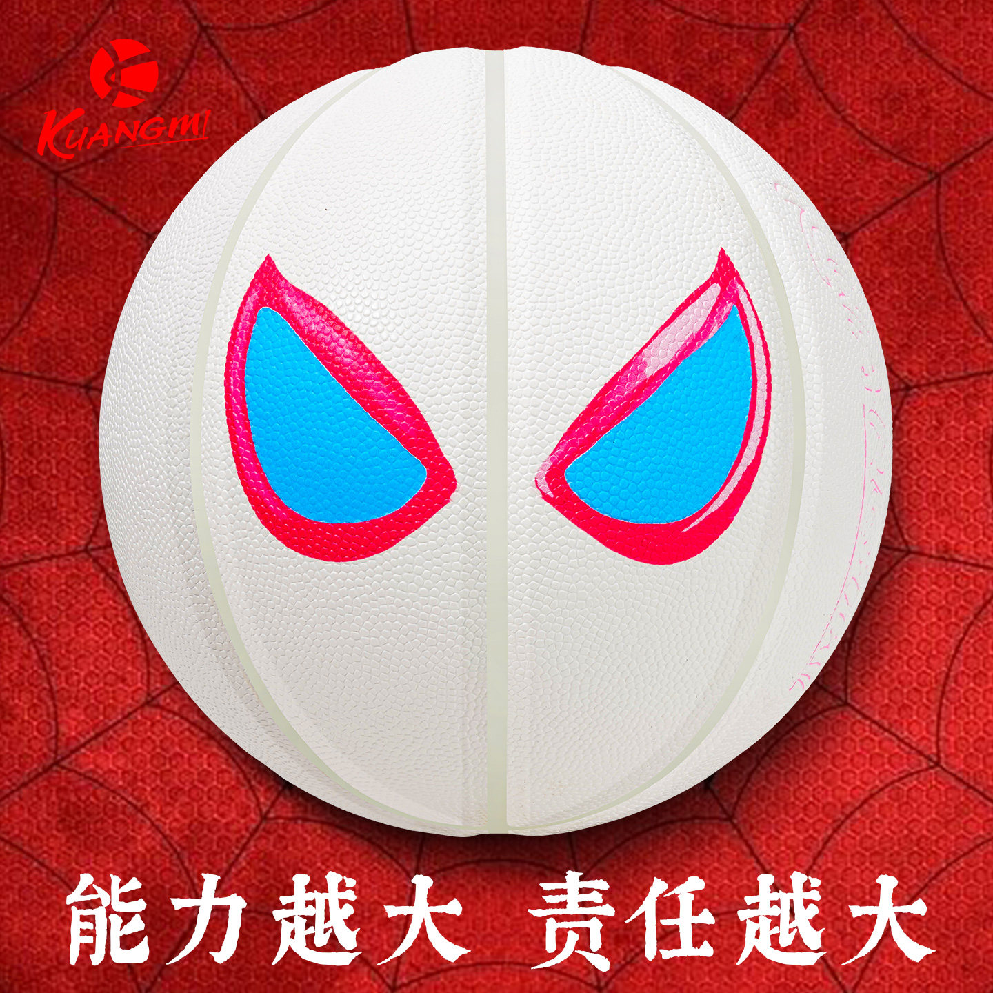 狂迷蜘蛛夜光篮球免费激光刻字