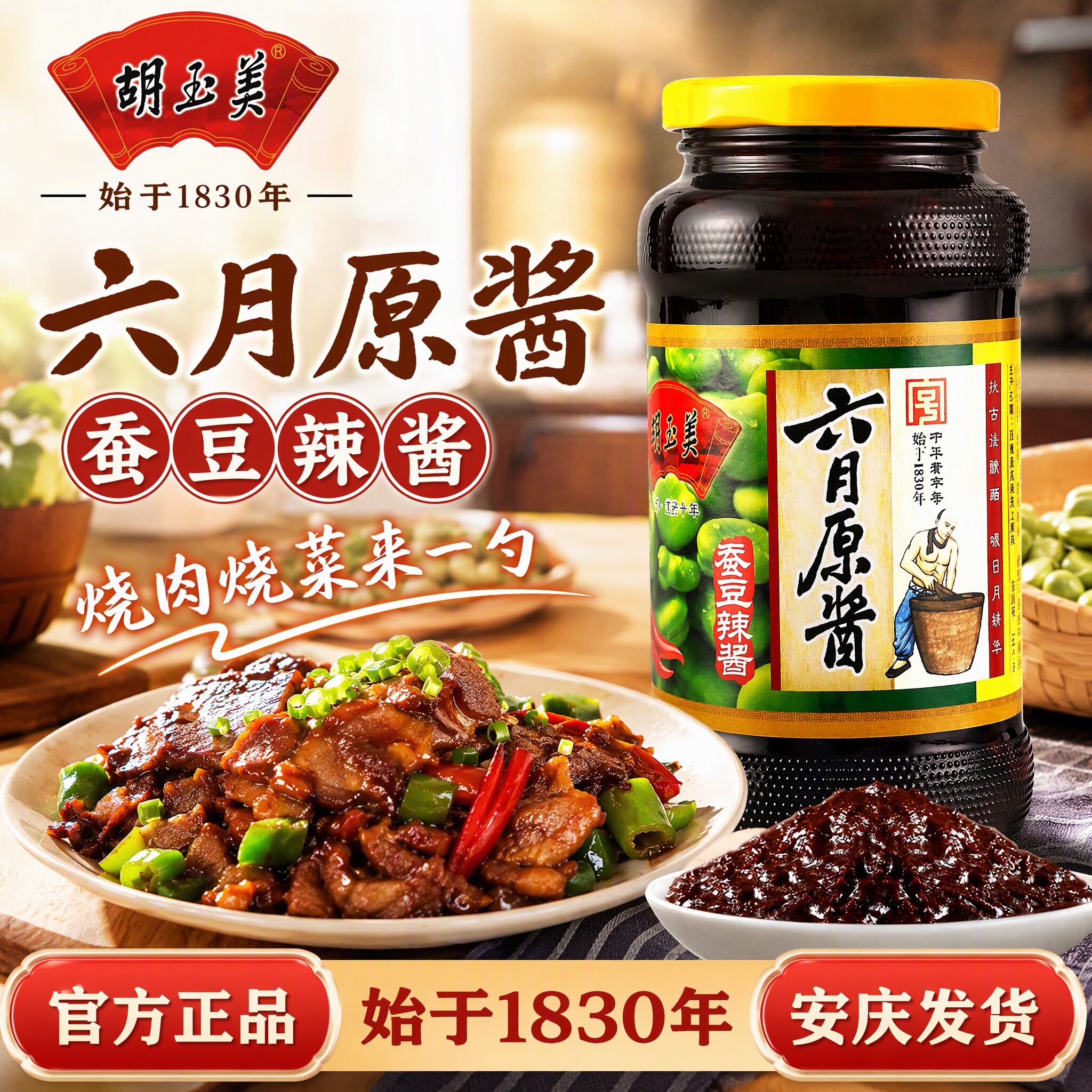 正品安庆胡玉美六月原酱500g蚕豆辣酱调味豆酱豆瓣酱蚕豆辣酱黑酱