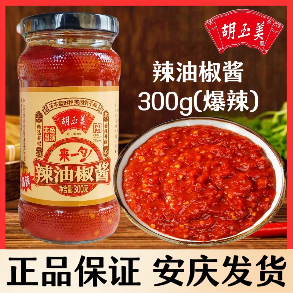 正品安庆胡玉美辣椒酱300g爆辣辣油椒酱调味酱特辣香辣酱红辣椒酱