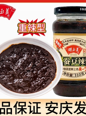正品安庆胡玉美蚕豆酱310g重辣蚕豆辣酱豆瓣酱调味酱黑豆酱豆瓣酱
