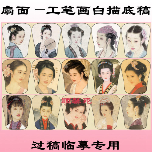 芭蕉扇工笔画白描底稿人物
