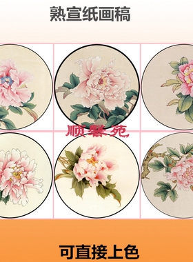 圆形扇面团扇牡丹花工笔画画稿