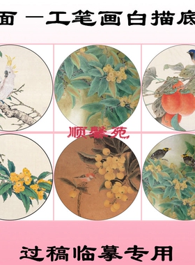 工笔画白描底稿线描画稿团扇