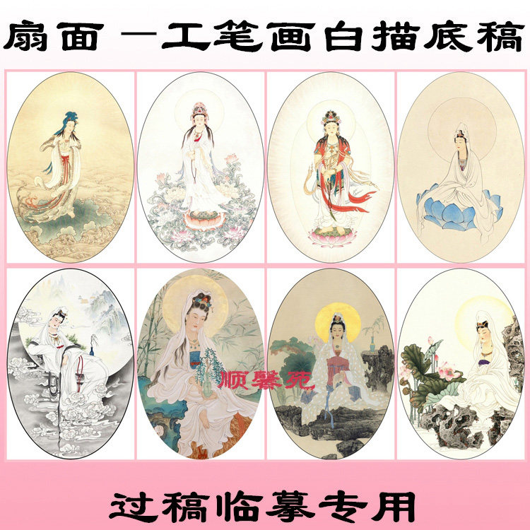 XT115椭圆形扇面观音菩萨佛像工笔画白描底稿线描国画稿过稿专用