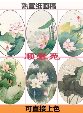 HT17椭圆形扇面荷花工笔画白描底稿熟宣纸线描画稿条幅可直接上色
