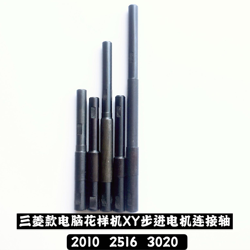 三菱款电脑花样机配件  电脑车配件  花样机XY步进电机连接轴