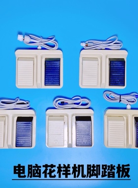 上亿大豪电脑针车花样机脚踏板电脑车脚踏板开关组件花样机配件