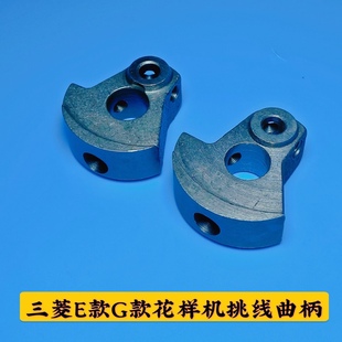 三菱E款G款电脑花样机挑线杆曲柄 电脑车挑线凸轮 电脑花样机配件