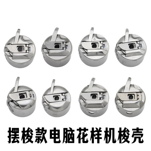 精品摆梭型电脑针车梭壳430套结机梭壳311/326/342/210/梭心套
