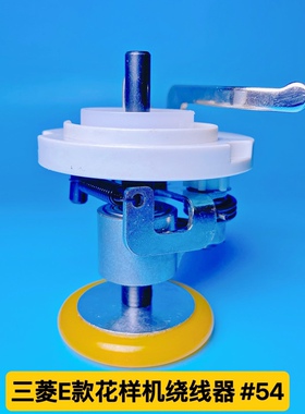 电脑针车绕线器54mm 花样机开口打线器同步车平车卷线器配件 绕线