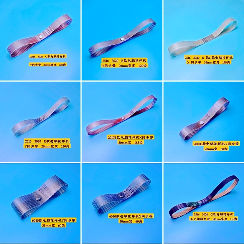 花样机同步带 花样机皮带 电脑针车皮带 电脑车皮带电脑车同步带