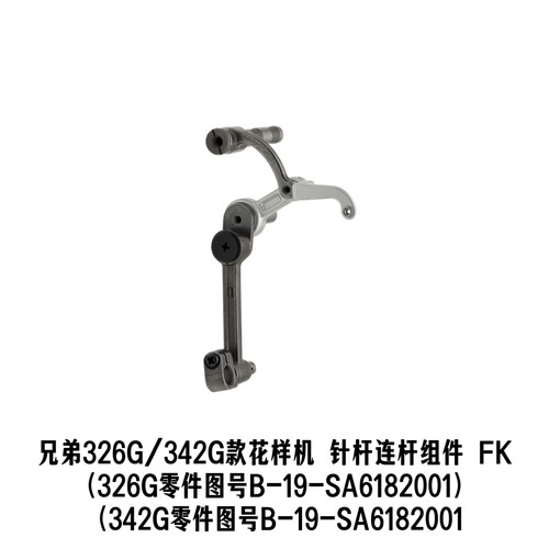 兄弟款326G/342G款花样机针杆连杆组件/挑线杆组件