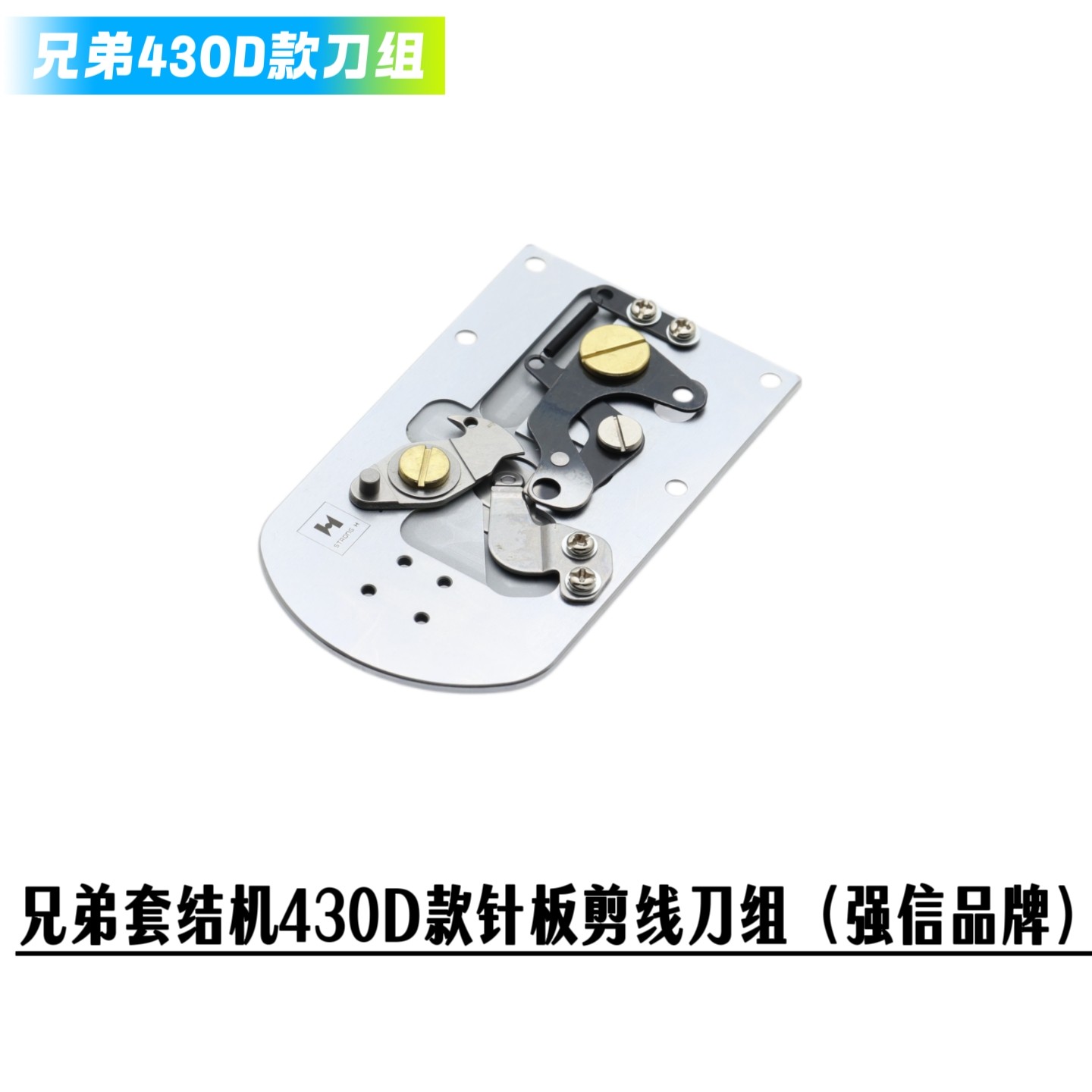 兄弟430D款套结机剪线组件 剪线滚珠 切线组件 强信装机刀片组件