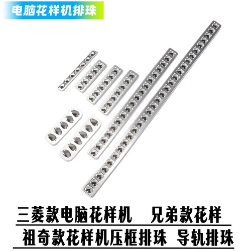 配件导轨排珠压框电脑花样机