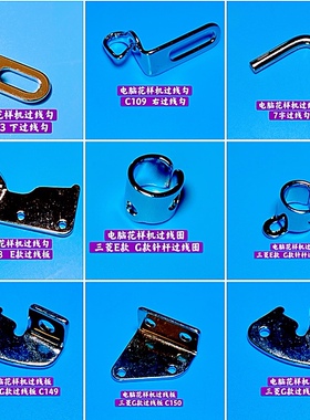 电脑花样机过线勾2010  2516  3020电脑车通用过线部件 过线环