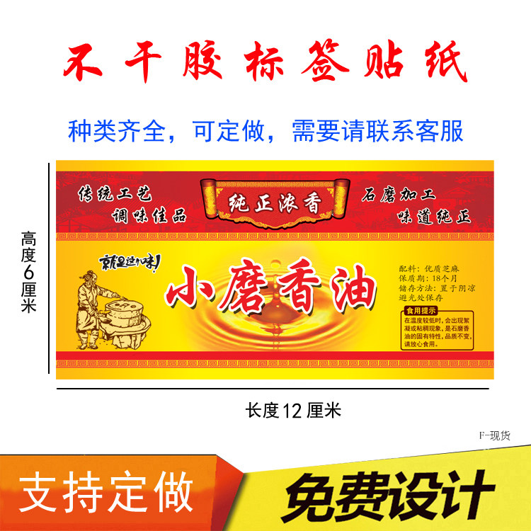 兴和现货小磨压榨芝麻香油芝麻酱山茶油不干胶标签自粘贴纸可定制