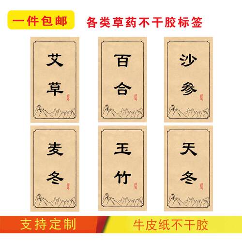 现货牛皮纸不干胶标签艾草沙参麦冬玉竹百合天冬复古自粘贴纸定制