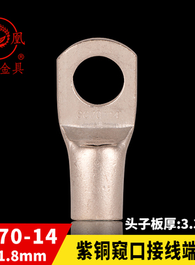 凤凰国标A级 船用窥口铜接 SC70-14 铜鼻子 短线耳 接线端子 一只