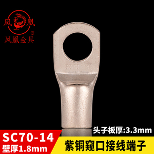 SC70 铜鼻子 短线耳 一只 凤凰国标A级 接线端子 船用窥口铜接