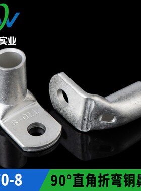 L型直角折弯铜鼻子窥口SC70-8 铜线耳 90度铜端子T90-70/8 一只价