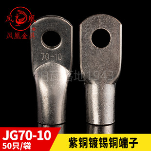 凤凰JG船用单压厚件铜接头JG70-6-8-10-12铜鼻子 含专票 一只