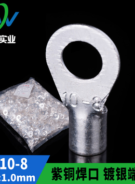 紫铜镀银 OT冷压接线端子圆型裸端头OT10-8 铜鼻子 含专票 1000只