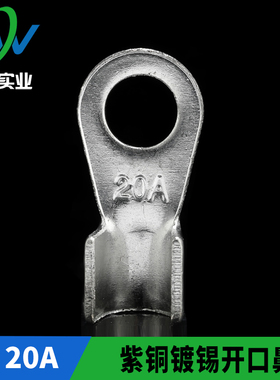 国标镀锡OT-20A 开口铜鼻子 铜接线端子 线耳 开口鼻 含专票 一只