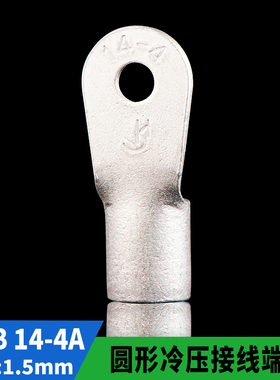 国标A级 RNB冷压接线端子RNB14-4 圆形裸端头O型端子 铜鼻子 一只
